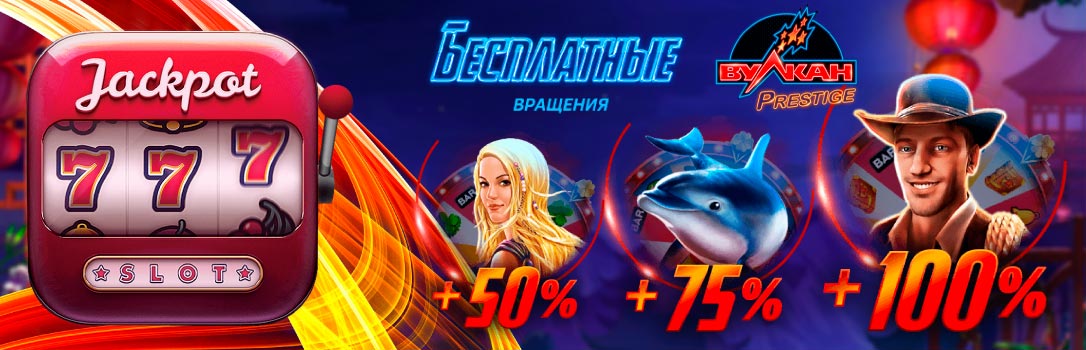 Играть в онлайн казино Вулкан Prestige